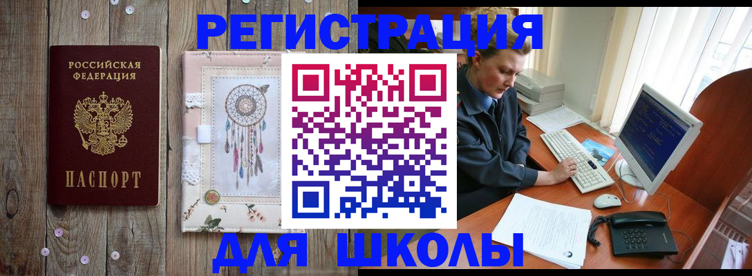 временная регистрация для школы в Стрежевом